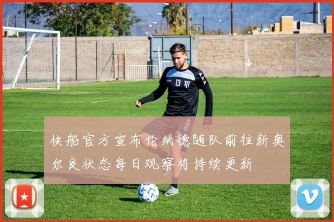 快船官方宣布伦纳德随队前往新奥尔良状态每日观察将持续更新